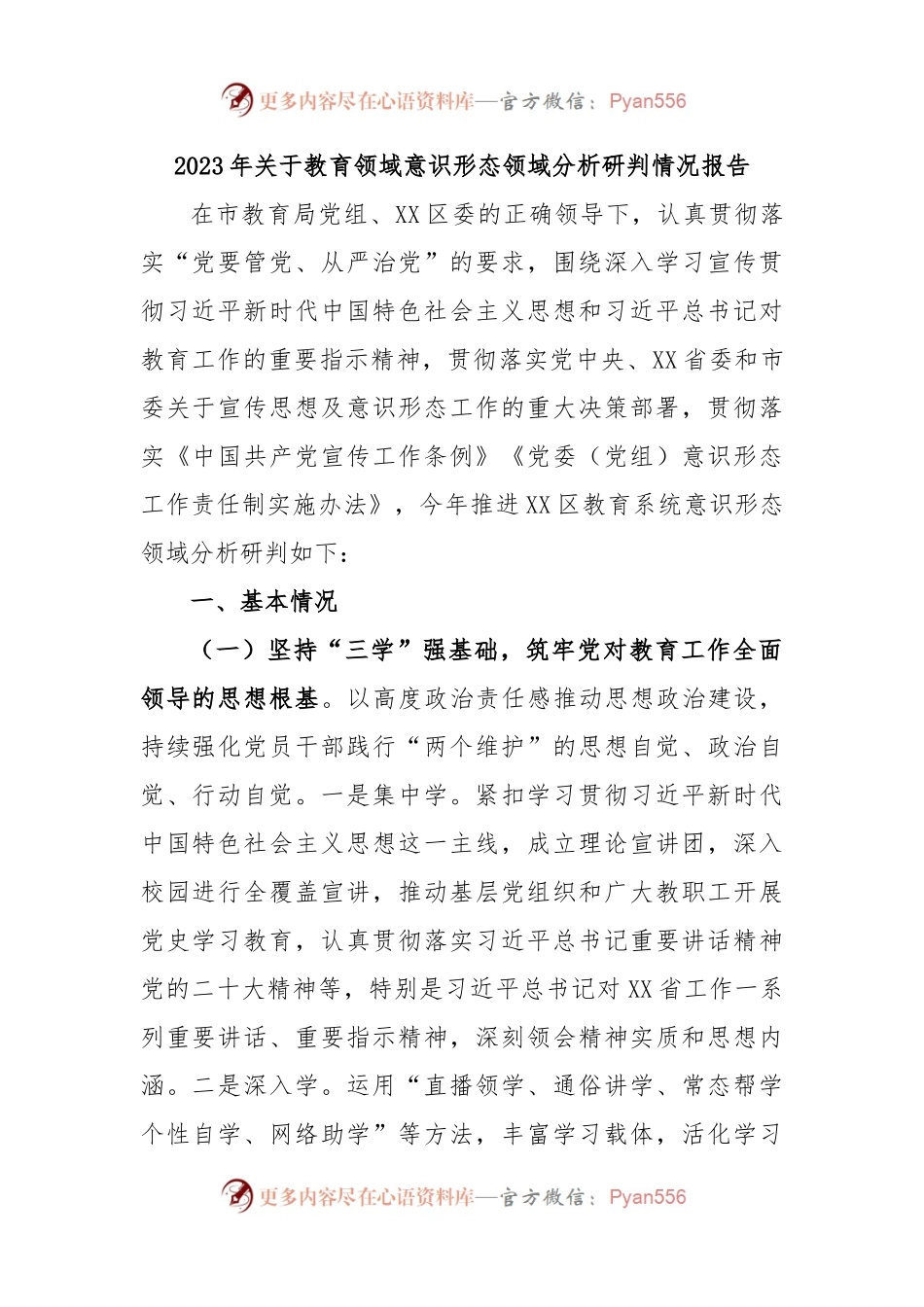 2023年关于教育领域意识形态领域分析研判情况报告.docx_第1页