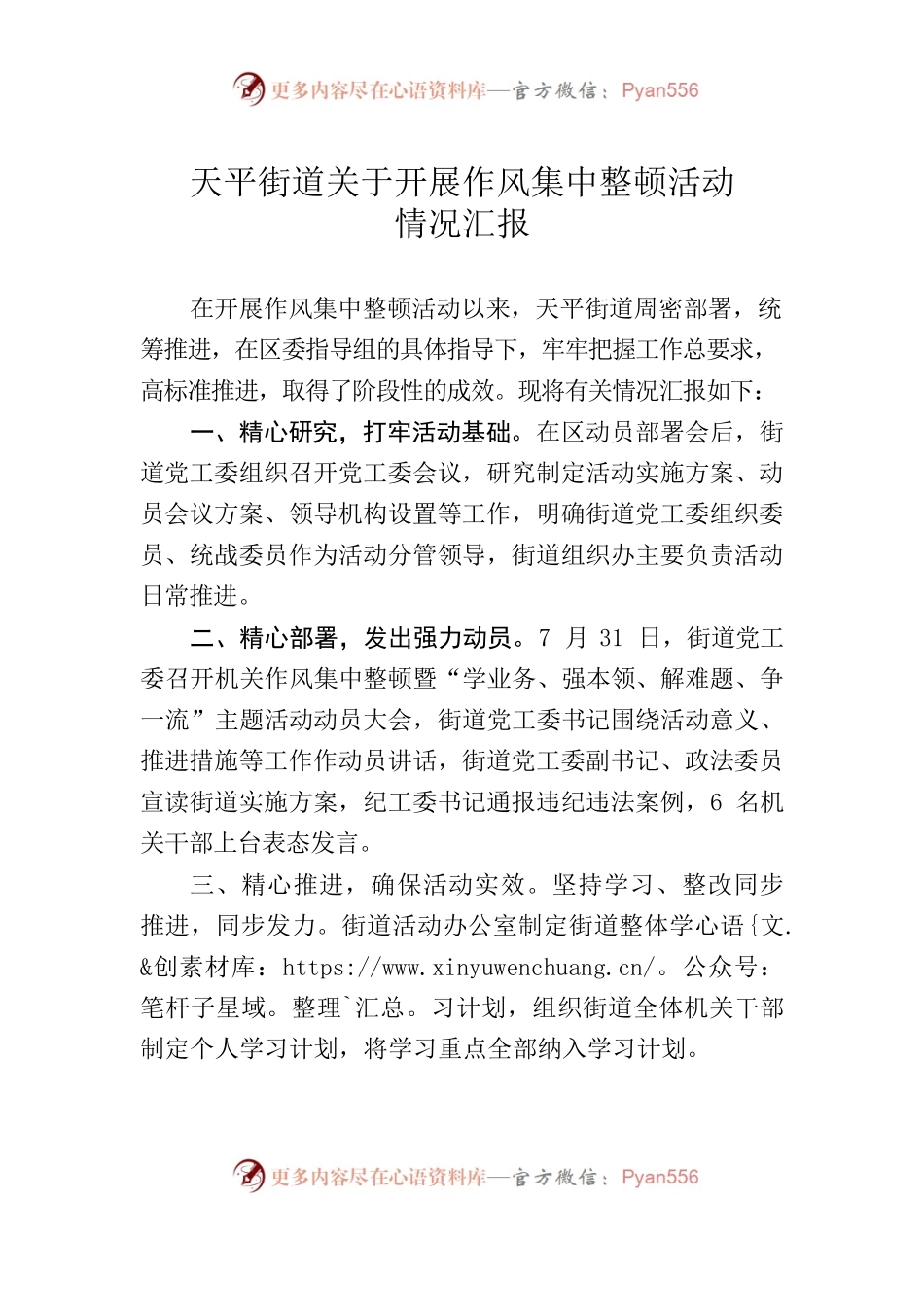 20220804-天平街道关于开展作风集中整顿活动情况汇报.docx_第1页