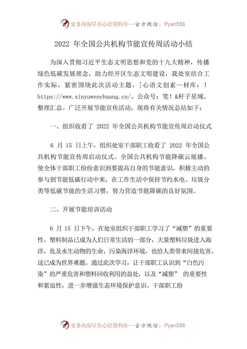 2022年全国公共机构节能宣传周活动小结.docx_第1页