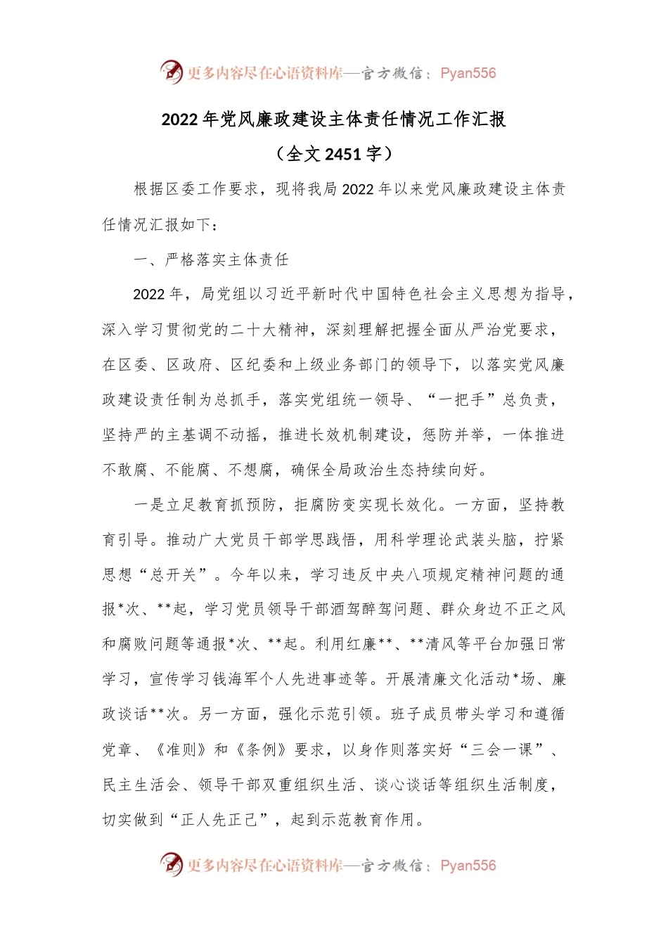 2022年党风廉政建设主体责任情况工作汇报.docx_第1页