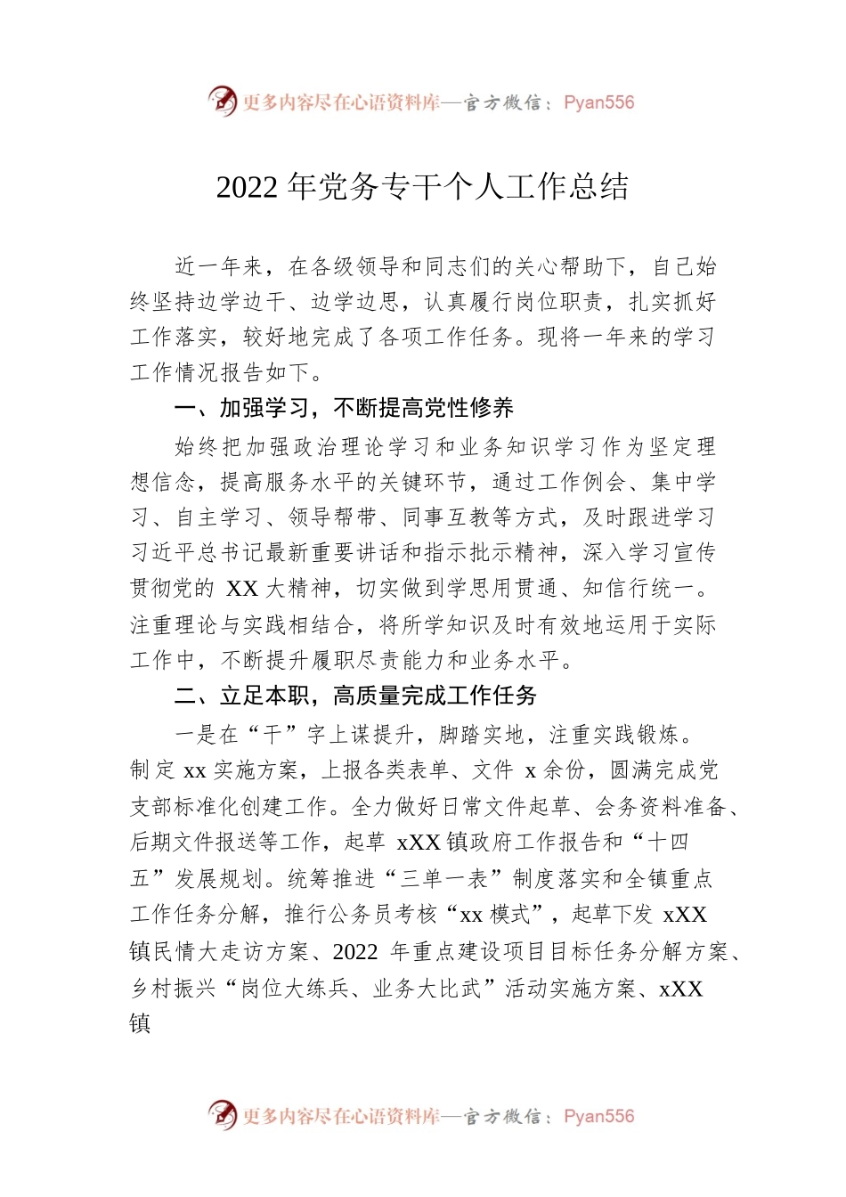2022年党务专干个人工作总结.docx_第1页
