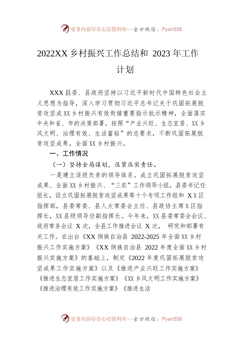 2022年乡村振兴工作总结和2023年工作计划（20230109）.docx_第1页