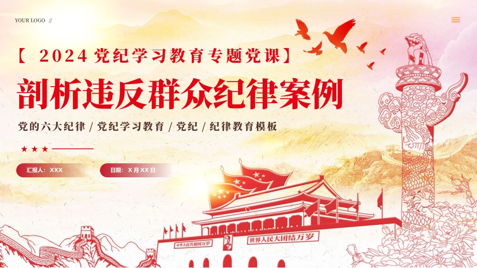2024年剖析违反群众纪律案例党纪学习教育课件PPT.pptx_第1页