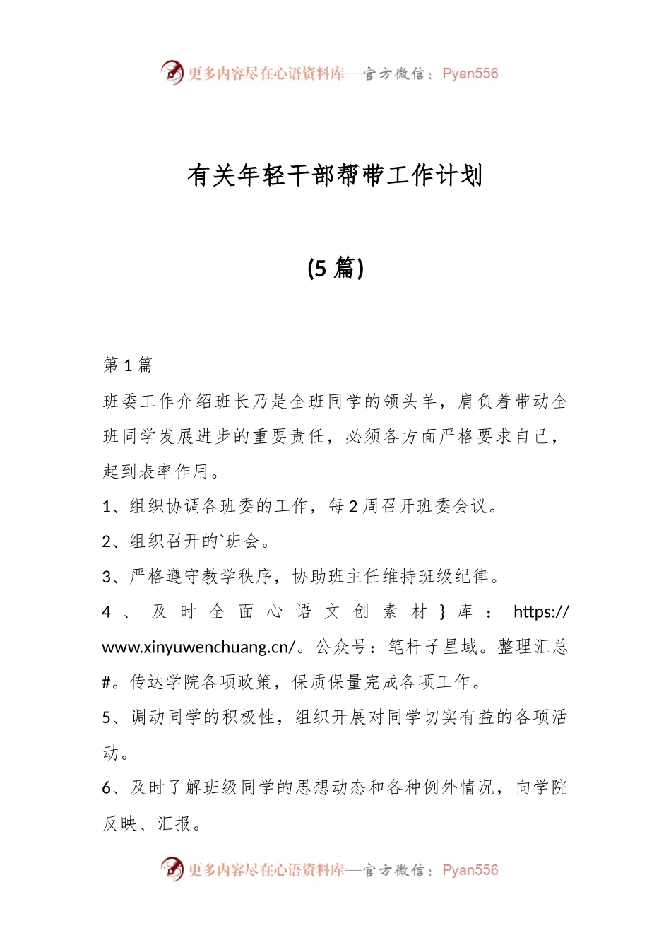 (5篇)有关年轻干部帮带工作计划.docx_第1页