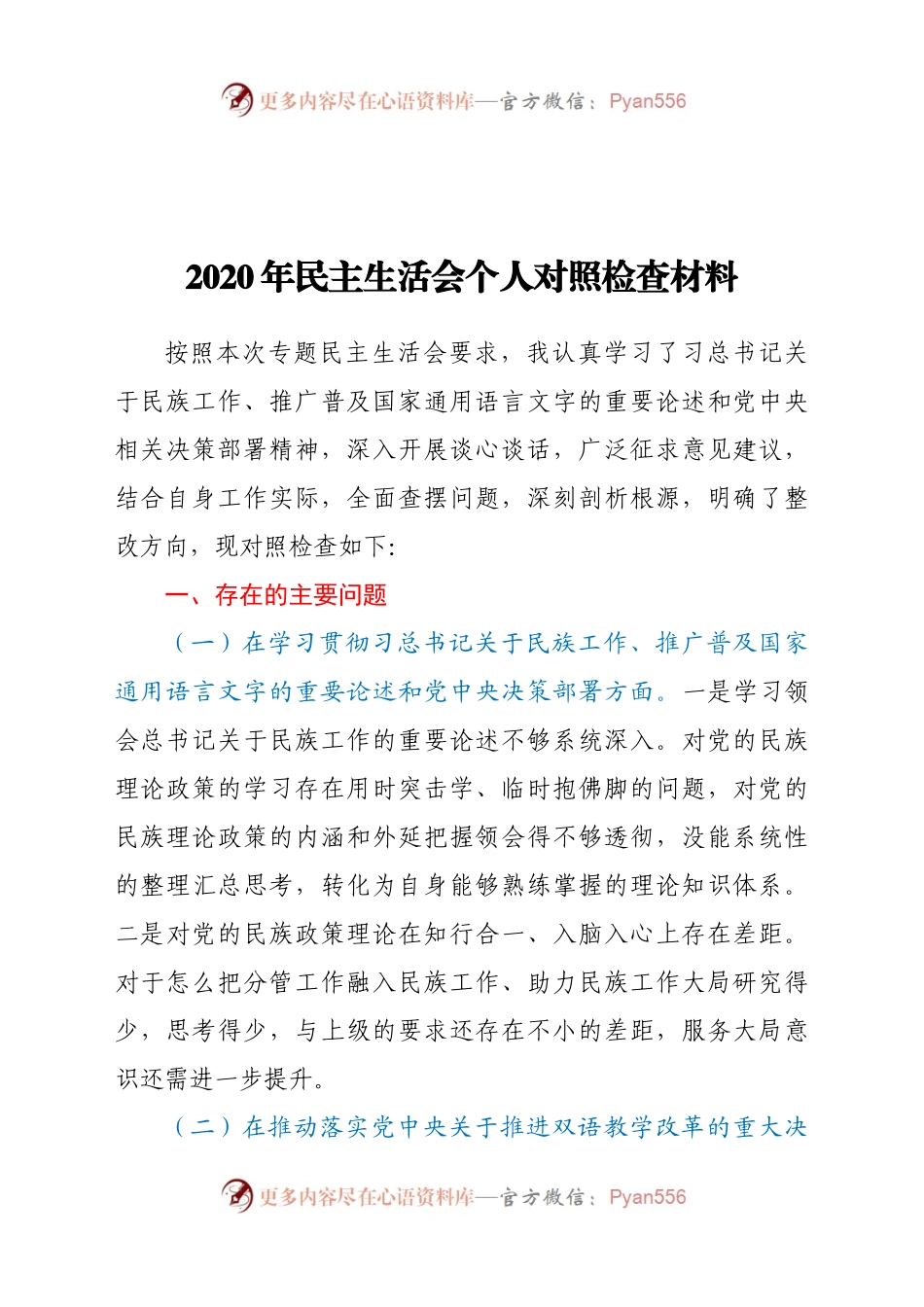 -2020年民主生活会个人对照检查材料.docx_第1页