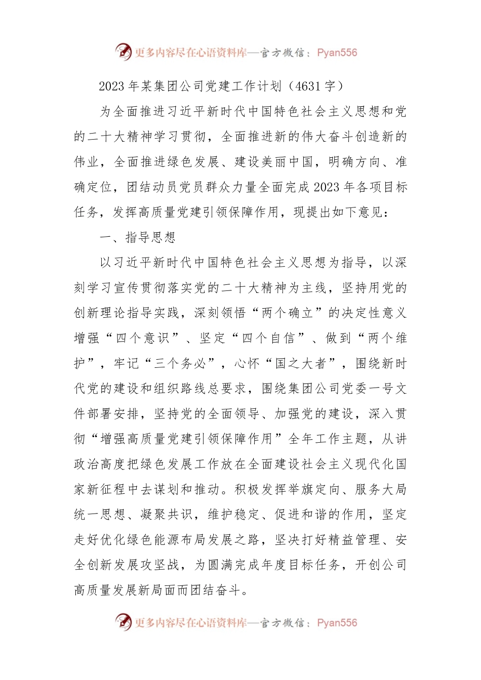 2023年国企党建工作计划要点.docx_第1页