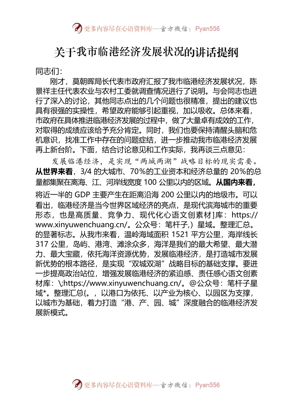 20220917 临港经济讲话稿.docx_第1页
