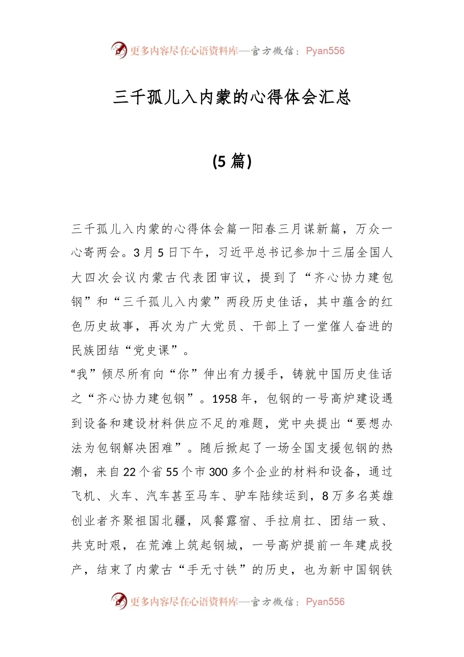 (5篇)三千孤儿入内蒙的心得体会汇总.docx_第1页