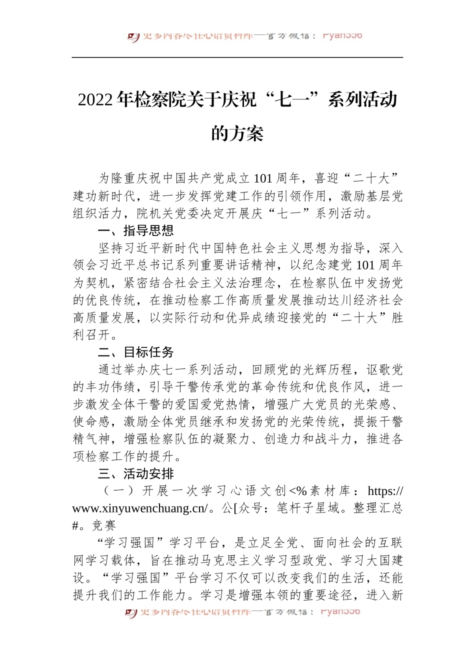 2022年检察院关于庆祝“七一”系列活动的方案 (1).docx_第1页