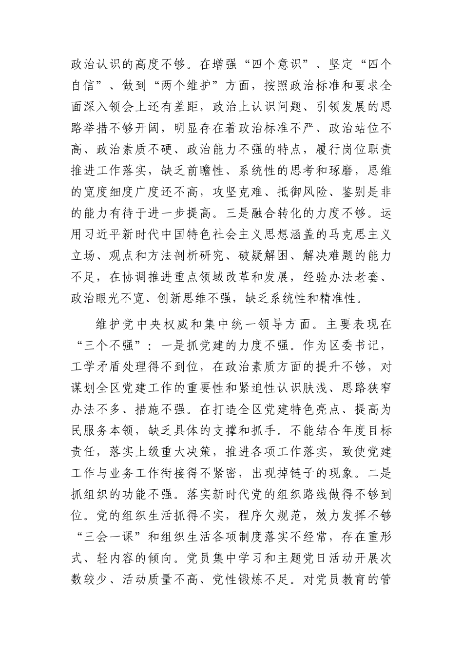 2023年主题教育专题民主生活会个人对照检查  区委书记（践行宗旨等6个方面+案例剖析+上年度整改+个人事项）.docx_第2页