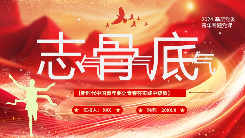 2024年青年党课PPT：志气 骨气 底气.pptx_第1页