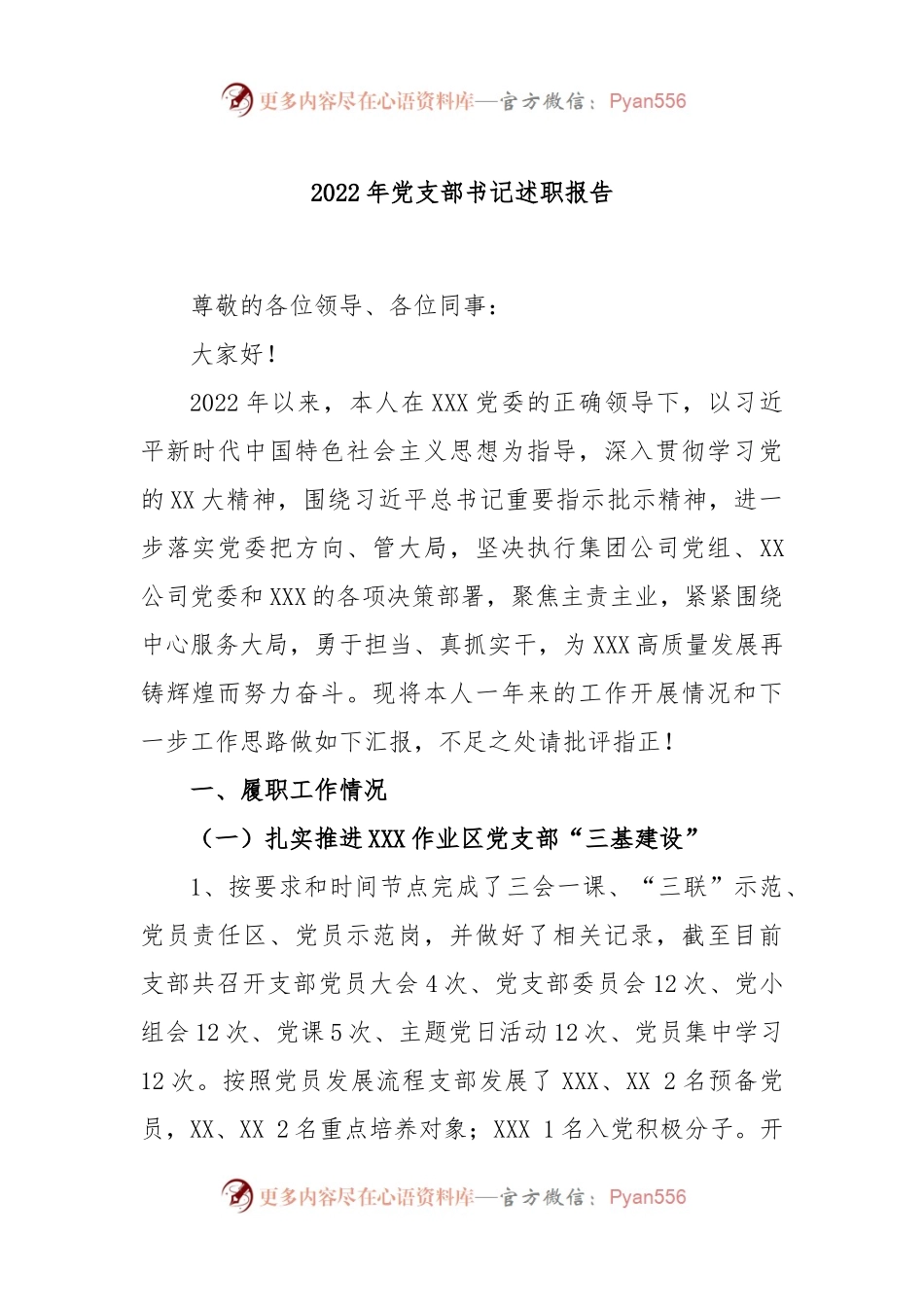 2022年党支部书记述职报告（三）.docx_第1页