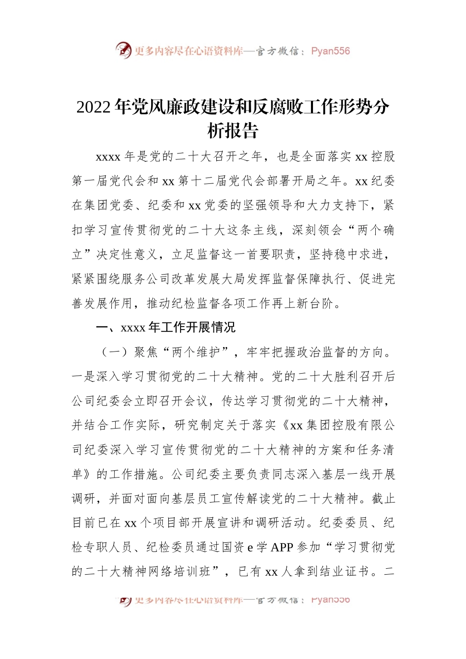 2022年党风廉政建设和反腐败工作形势分析报告.docx_第1页