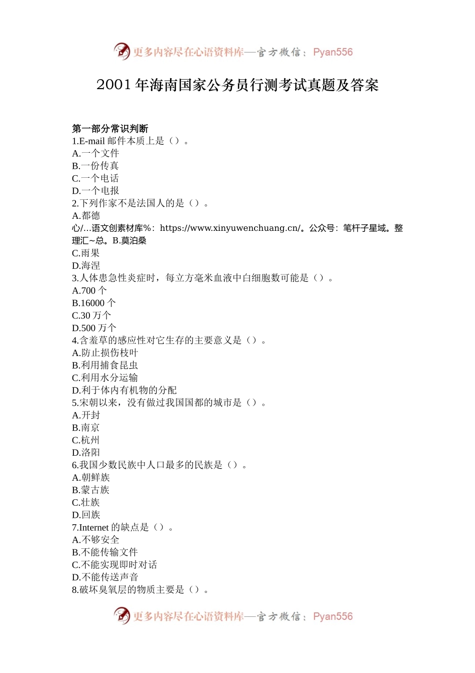 2001年海南国家公务员行测考试真题及答案.docx_第1页