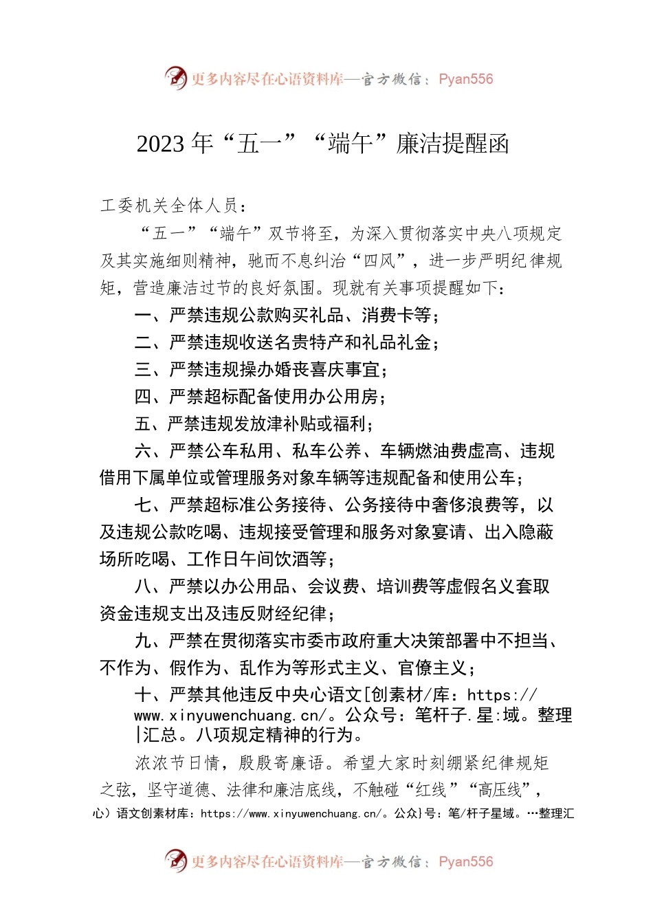 2023年“五一”“端午”廉洁提醒函(20230428).docx_第1页