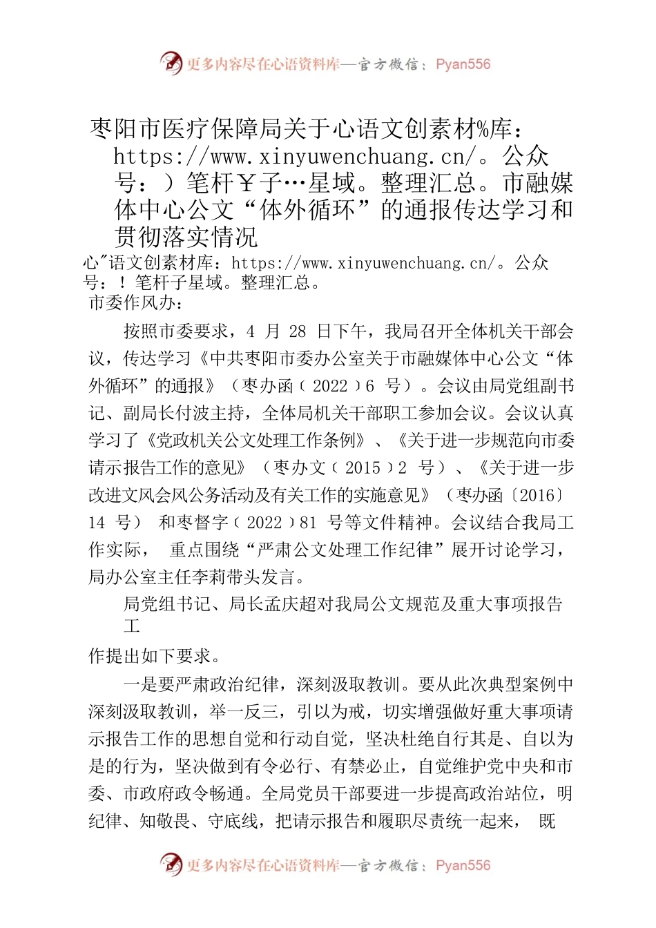 04.28枣阳市医疗保障局关于市融媒体中心公文“体外循环”的通报传达学习和贯彻落实情况.docx_第1页