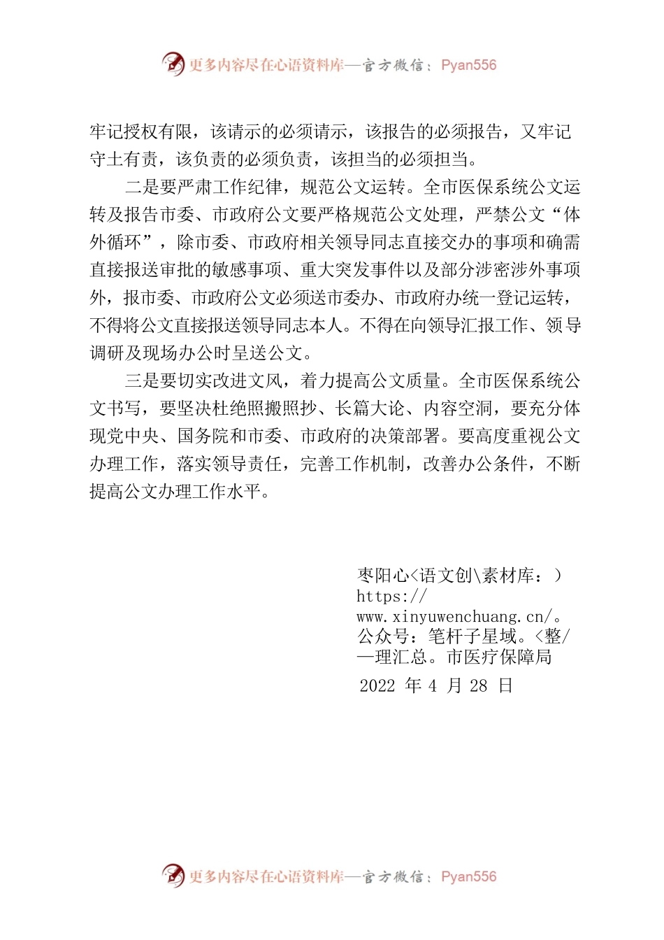 04.28枣阳市医疗保障局关于市融媒体中心公文“体外循环”的通报传达学习和贯彻落实情况.docx_第2页