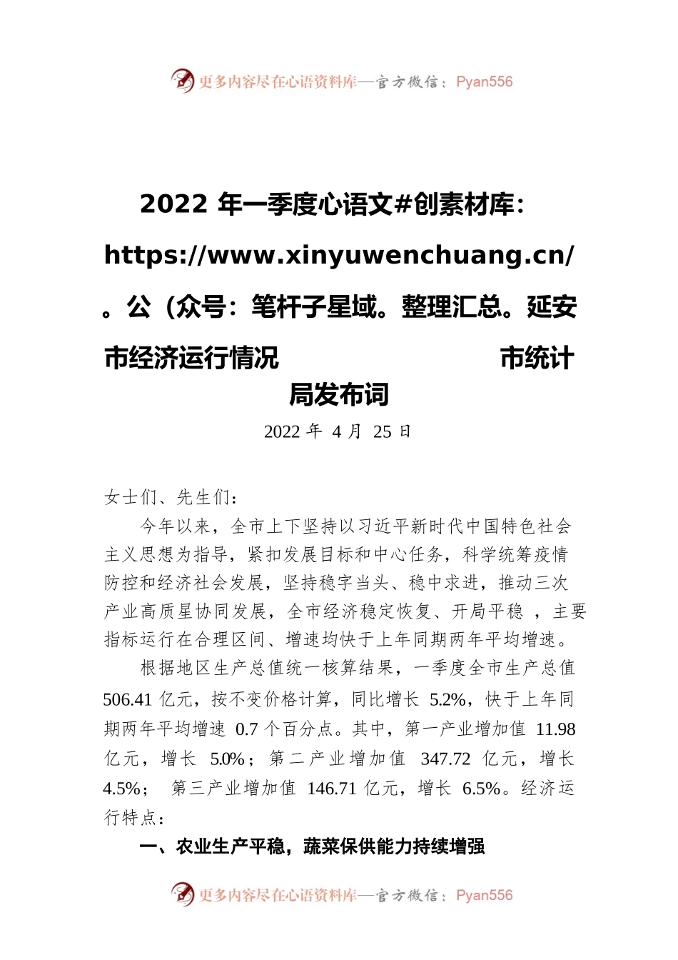 2022年一季度延安市经济运行情况 市统计局发布词（20220425）.docx_第1页