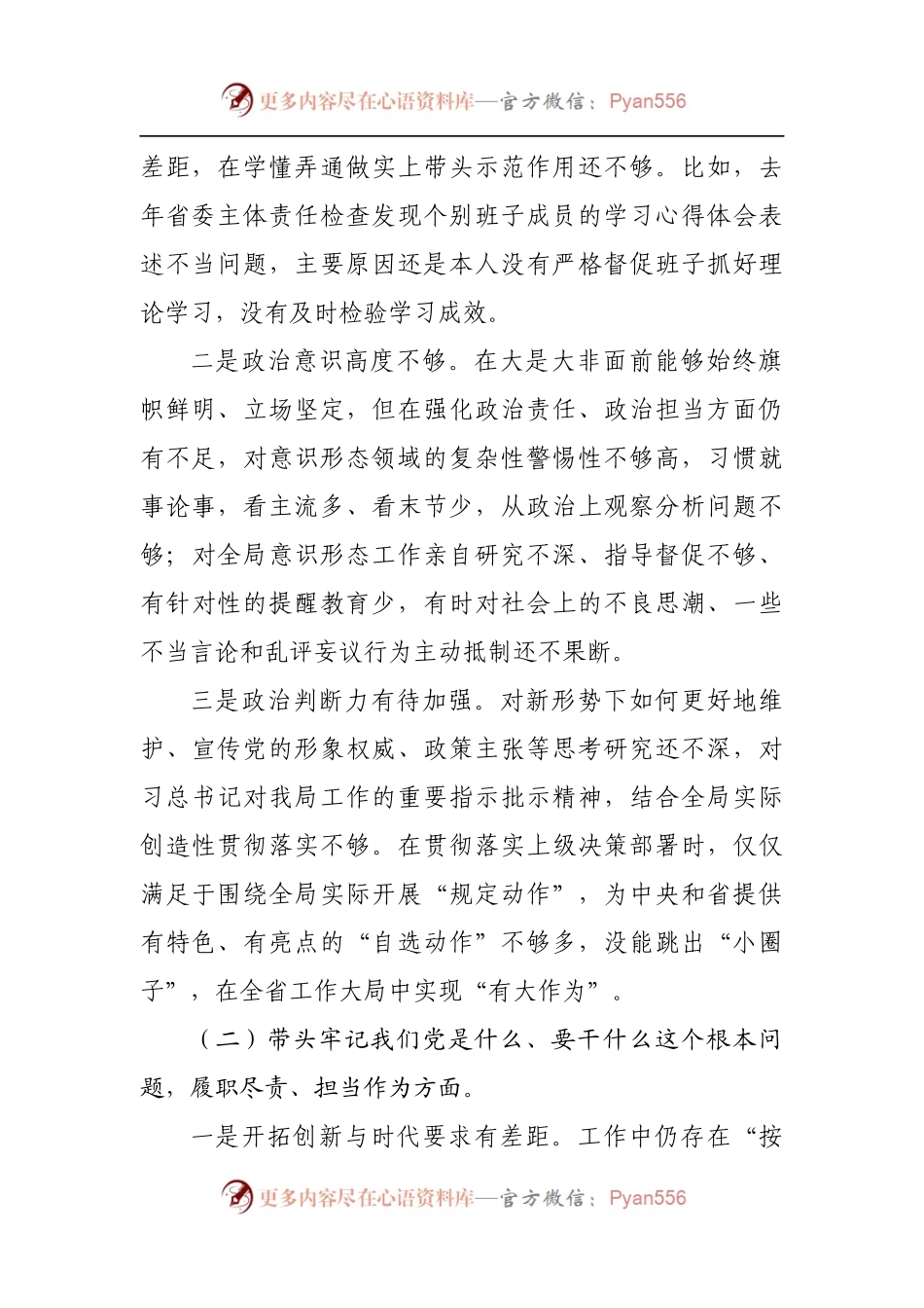 170个人2021年专题民主生活会个人对照检查材料[局].docx_第2页