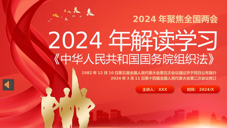 2024年全国两会解读学习国务院组织法PPT.pptx_第1页