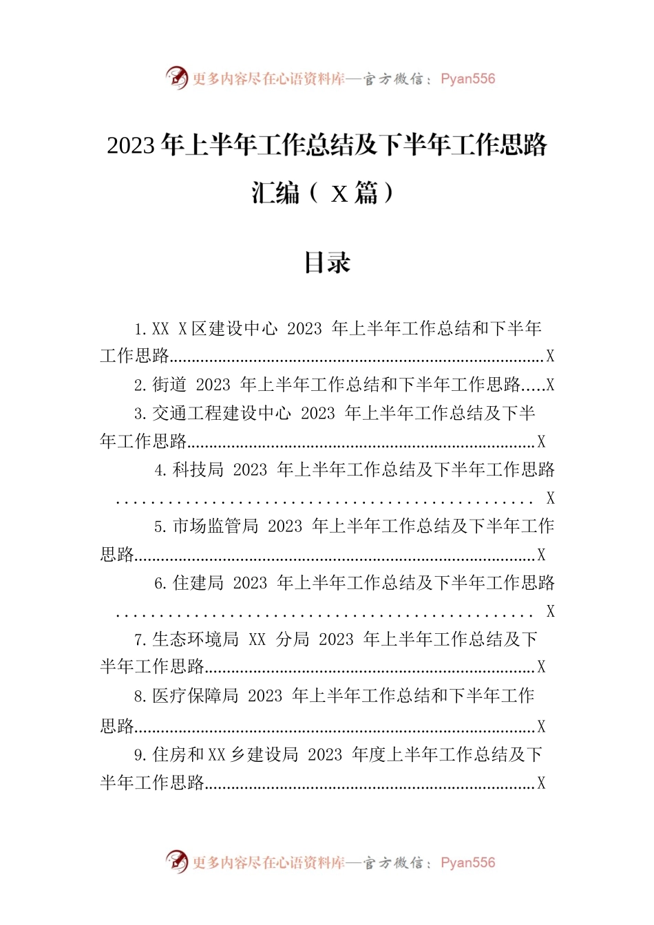 2023年上半年工作总结及下半年工作思路汇编（10篇）.docx_第1页