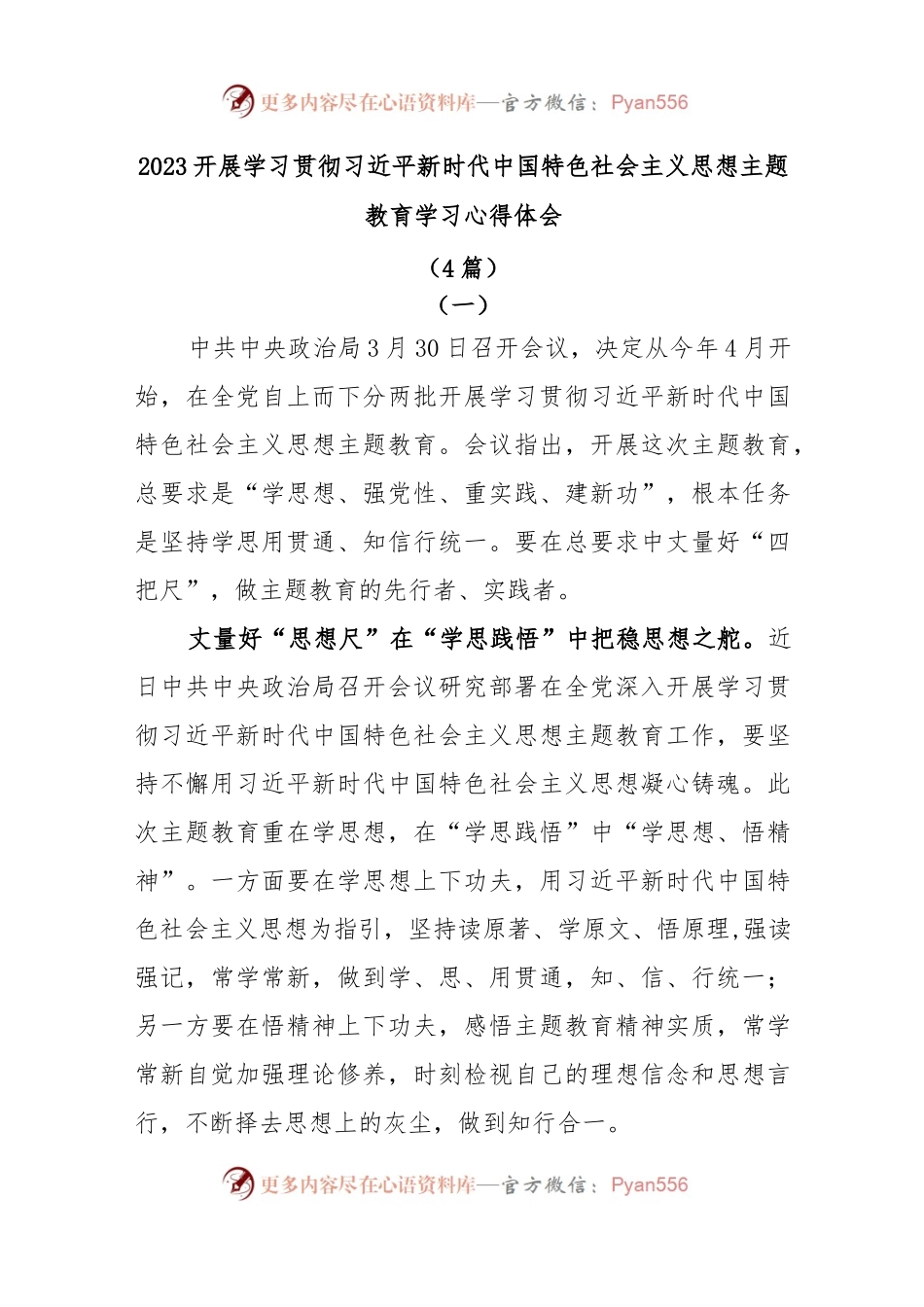 (4篇)2023开展学习贯彻习近平新时代中国特色社会主义思想主题教育领导干部学习心得体会感想.docx_第1页