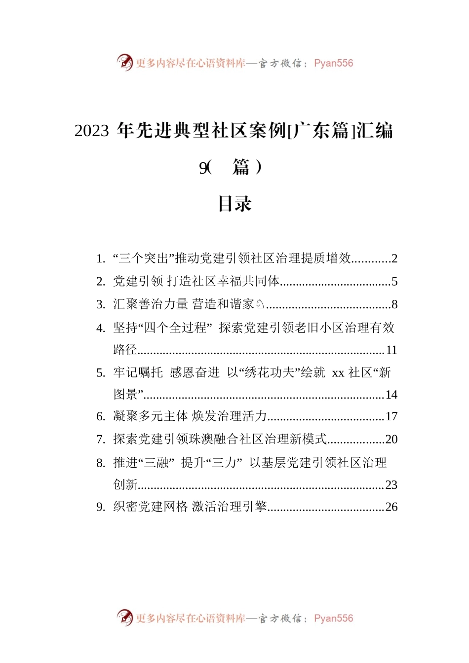 2023年先进典型社区案例[广东篇]汇编（9篇）.docx_第1页