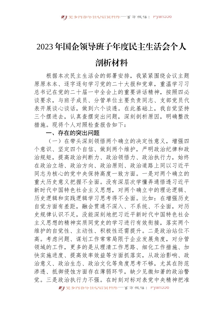 2023年国企领导班子年度民主生活会个人剖析材料.docx_第1页