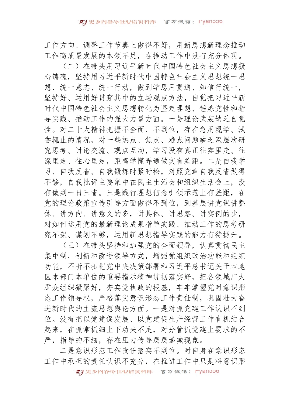 2023年国企领导班子年度民主生活会个人剖析材料.docx_第2页