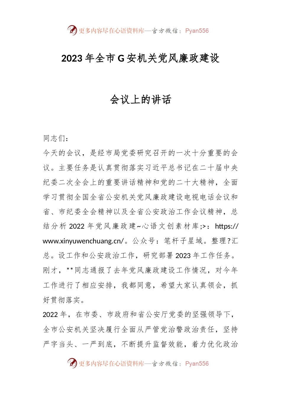 2023年全市G安机关党风廉政建设会议上的讲话.docx_第1页