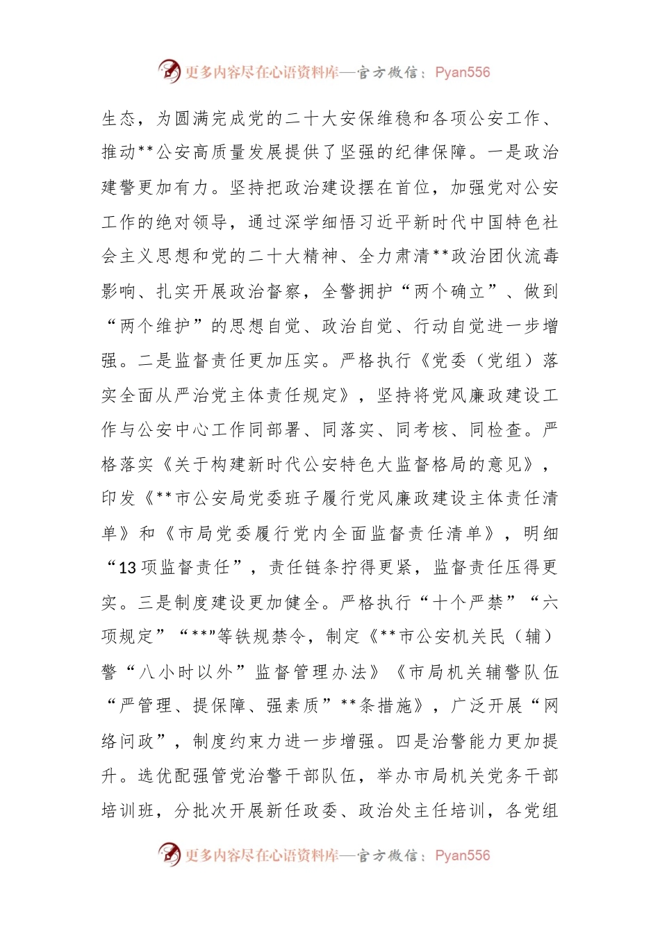 2023年全市G安机关党风廉政建设会议上的讲话.docx_第2页