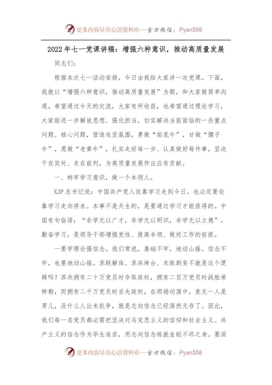 2022年七一党课讲稿：增强六种意识，推动高质量发展.docx_第1页