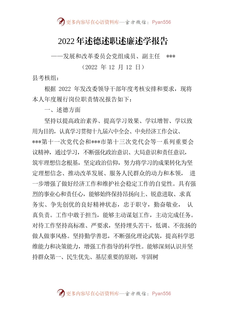 2022年县发改委述德述职述廉述学报告.docx_第1页