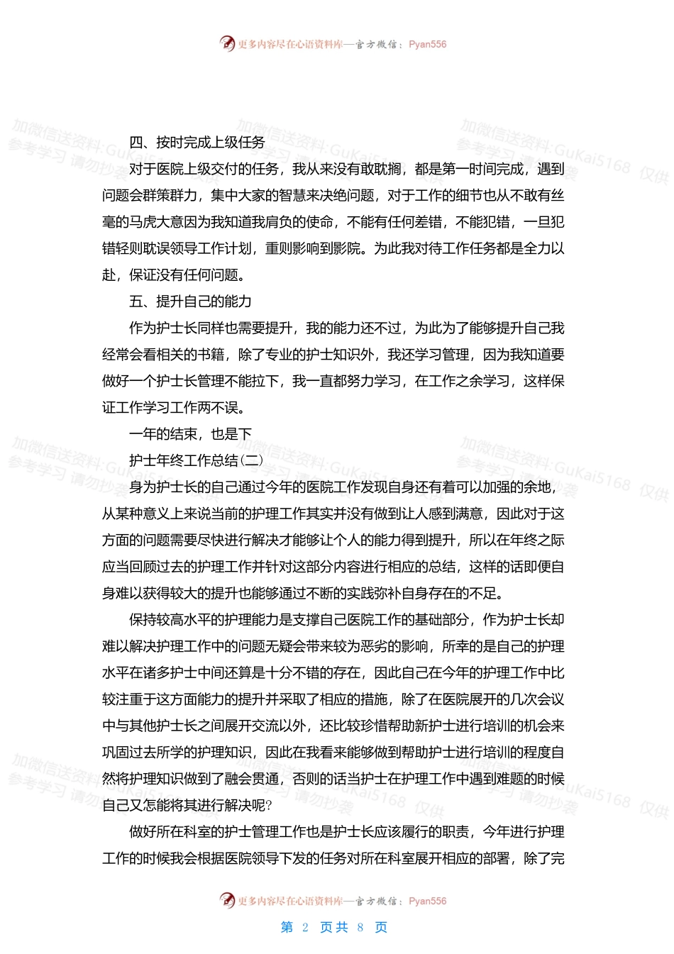 2022护士年终工作总结范文大全5篇.docx_第2页