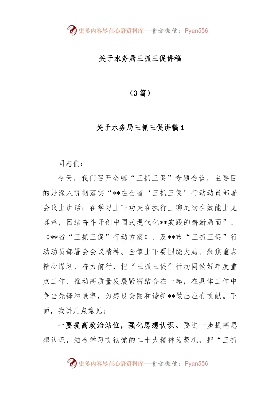 (3篇)关于水务局三抓三促讲稿.docx_第1页