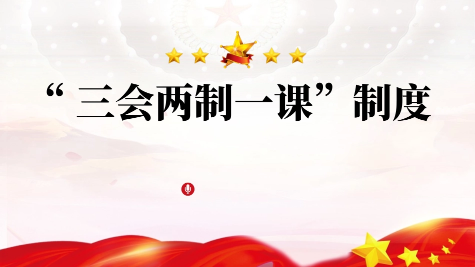 2024年新解读团委三会两制一课制度ppt.pptx_第1页