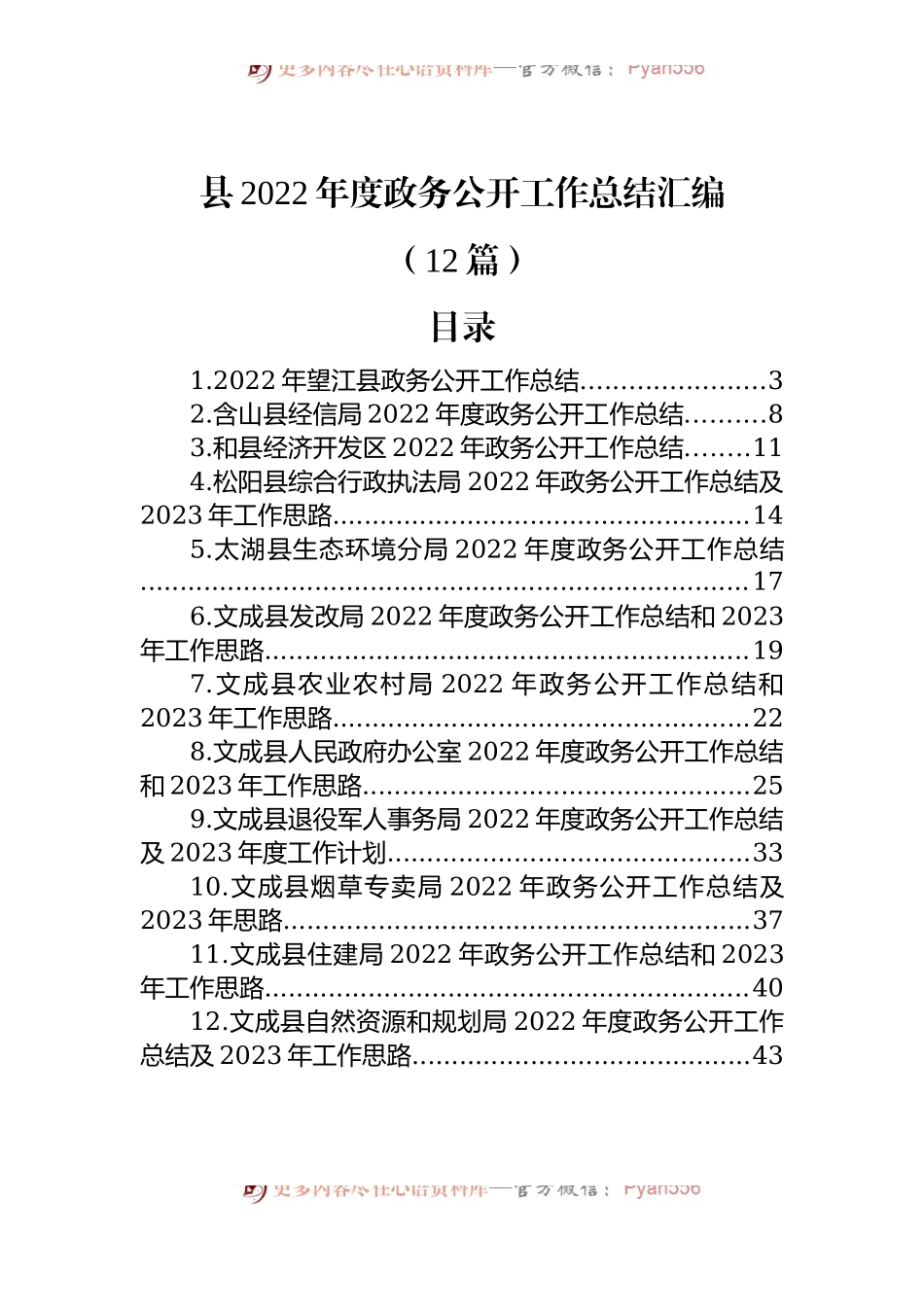 (12篇)县2022年度政务公开工作总结汇编.docx_第1页