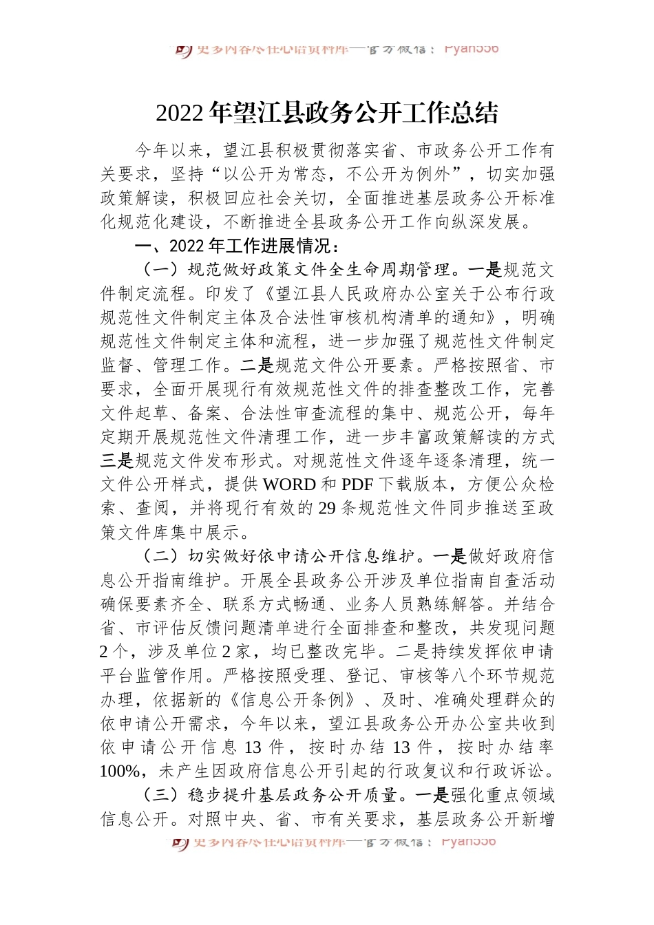 (12篇)县2022年度政务公开工作总结汇编.docx_第2页