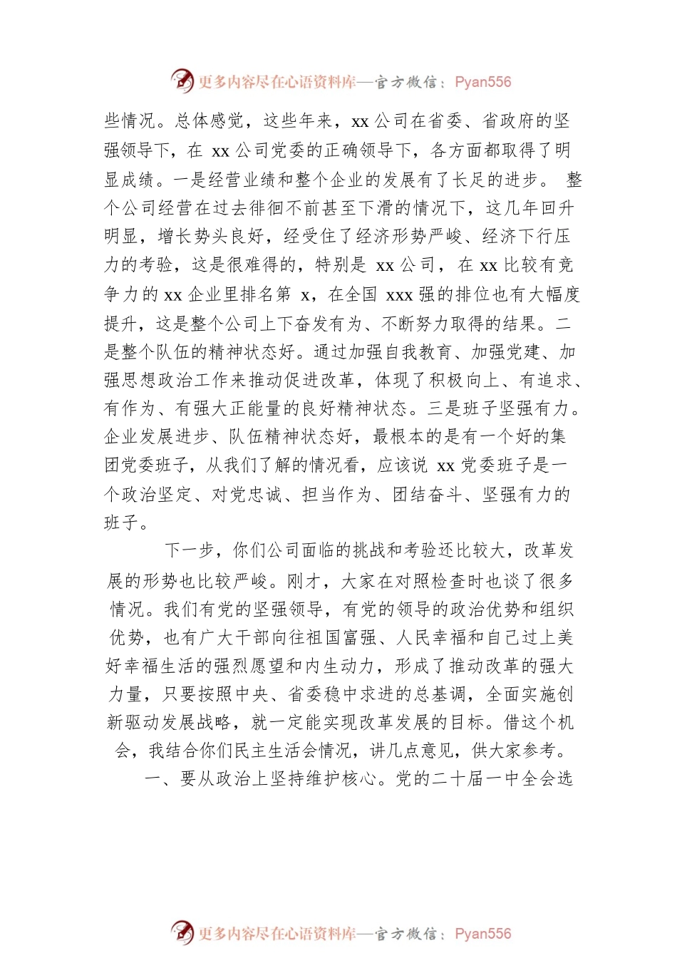 2022年在党委班子民主生活会上的讲话（集团公司）.docx_第2页