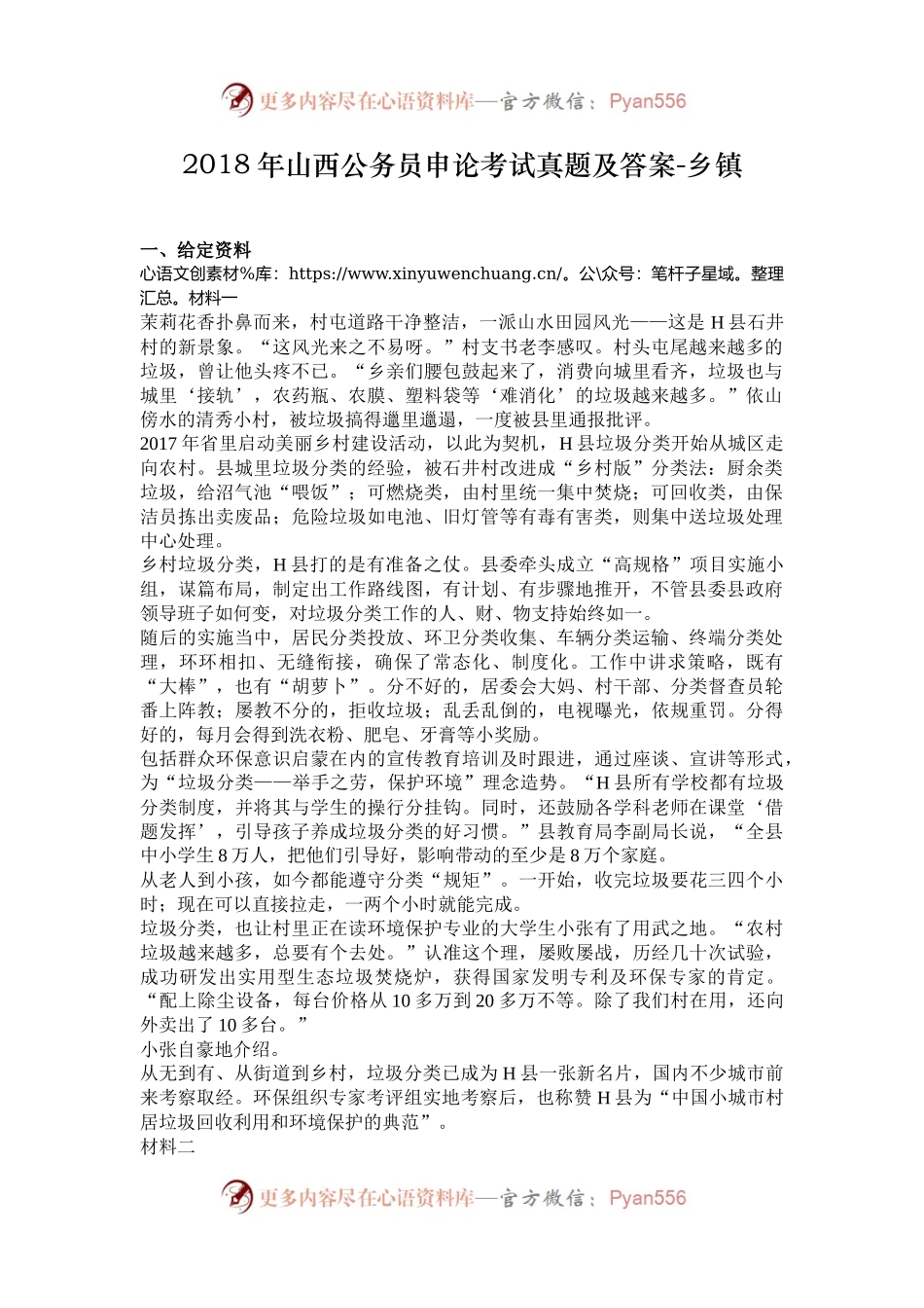 2018年山西公务员申论考试真题及答案-乡镇.docx_第1页
