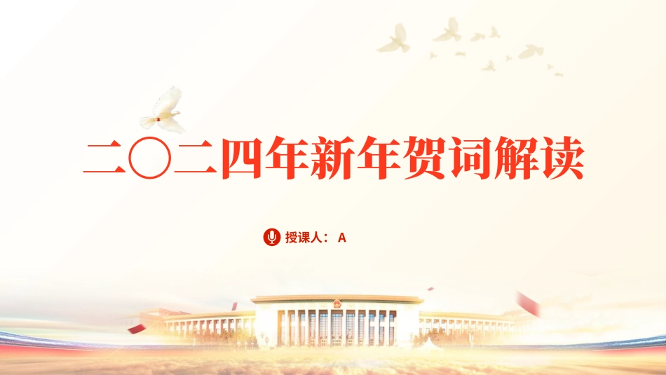 2024年新年贺词学习解读党课ppt.pptx_第1页
