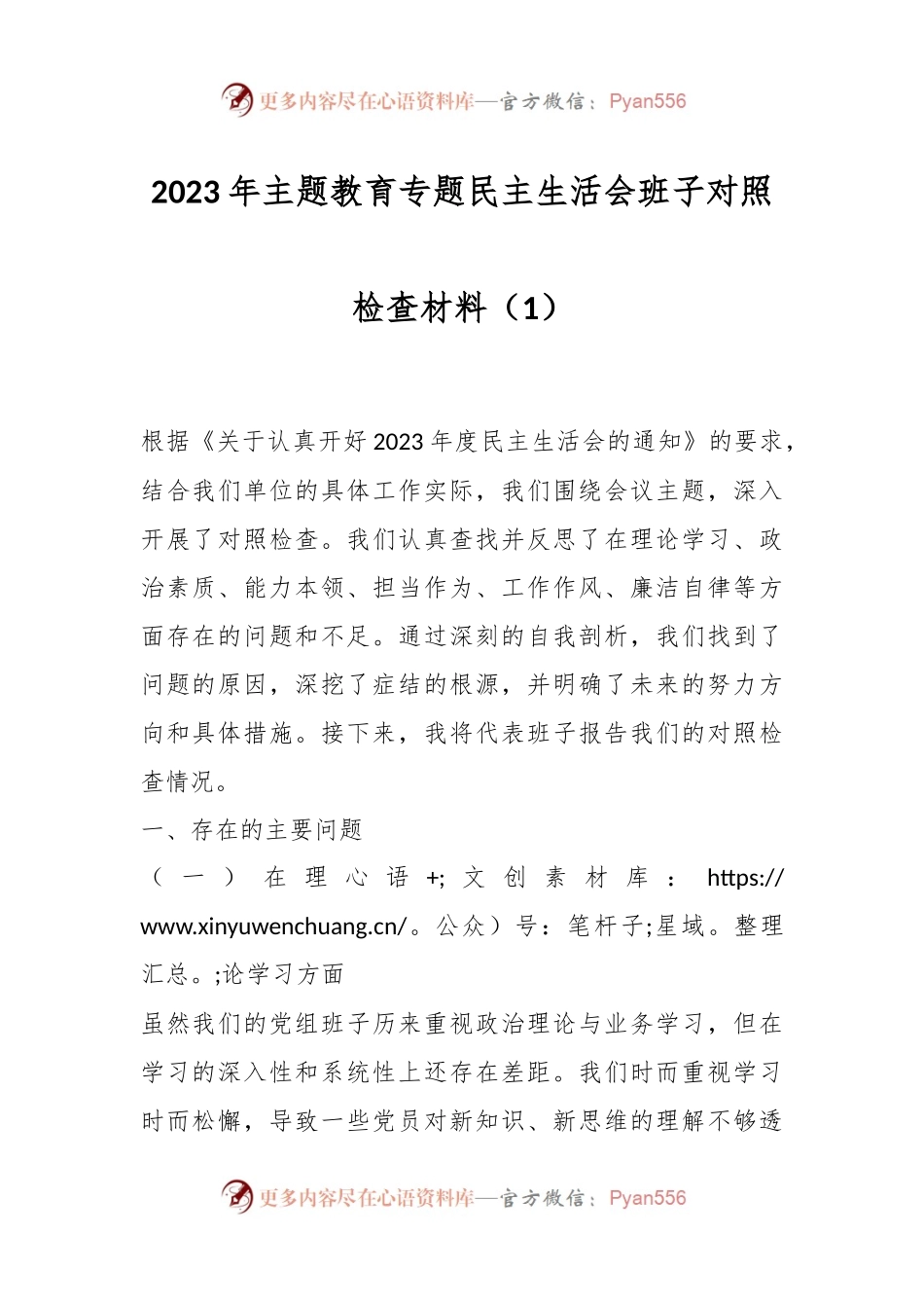 2023年主题教育专题民主生活会班子对照检查材料（1）.docx_第1页