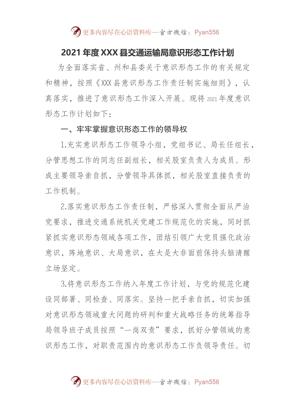 2021年XX局意识形态工作计划.docx_第1页