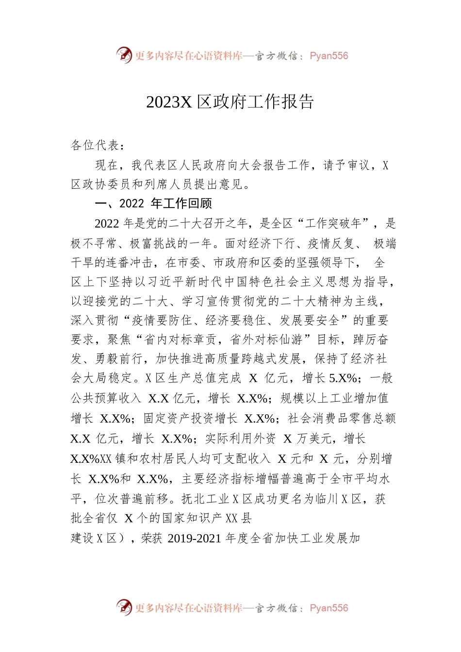 2023年X区政府工作报告（20230118-仅供阅读）(1).docx_第1页