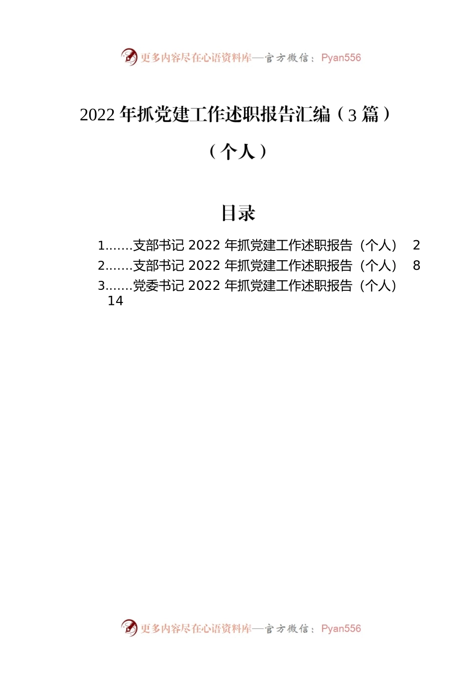 2022年抓党建工作述职报告汇编（3篇）（个人）.docx_第1页