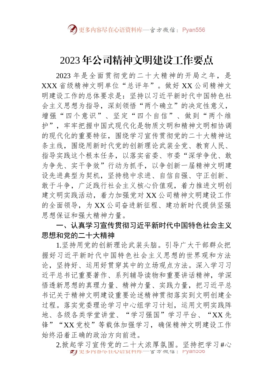 2023年公司精神文明建设工作要点.docx_第1页