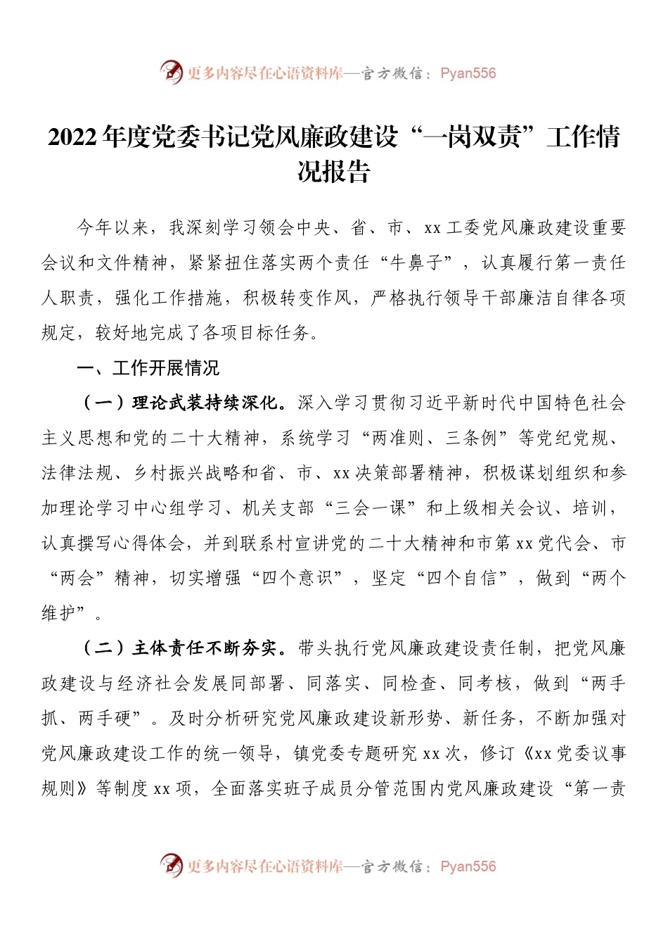2022年度党委书记党风廉政建设“一岗双责”工作情况报告.docx_第1页