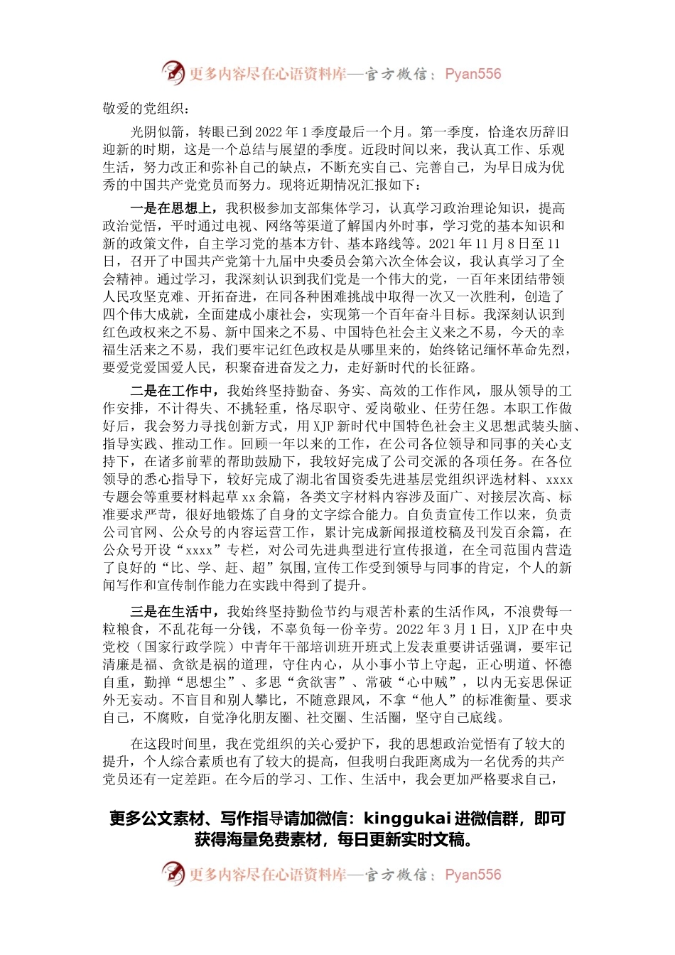 2022年入党积极分子（党员）一季度思想汇报 (2).docx_第1页