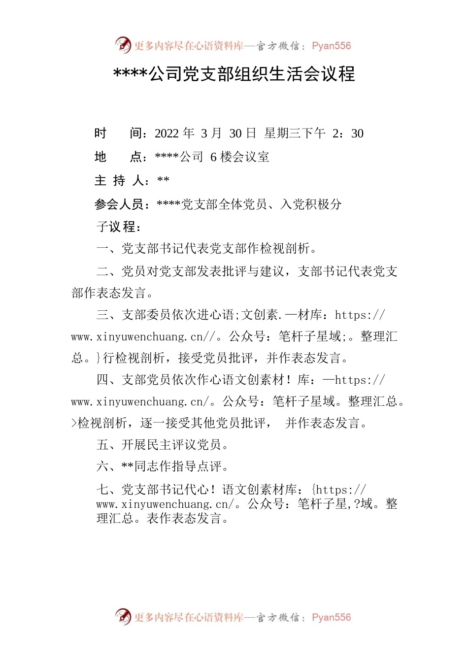 2022年公司党支部组织生活会议程.docx_第1页