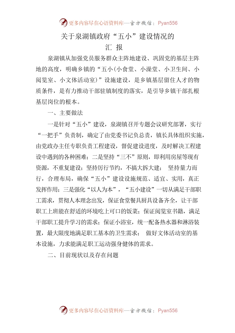 2022年关于泉湖镇政府五小建设.docx_第1页